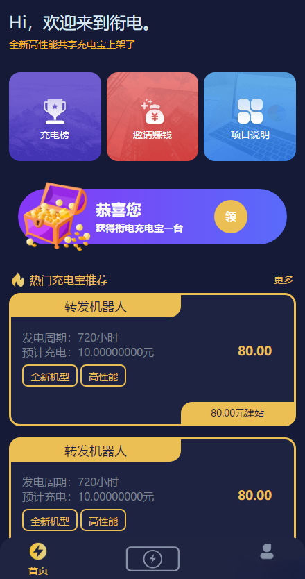 街电共享充电宝挂机赚钱机器人 PHP版 图片