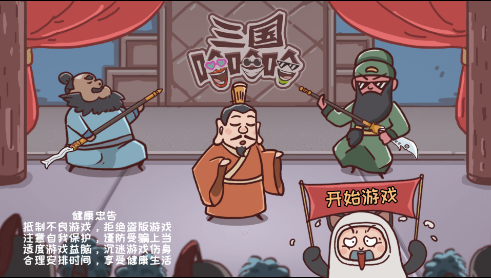 三国哈哈哈H5游戏源码 图片
